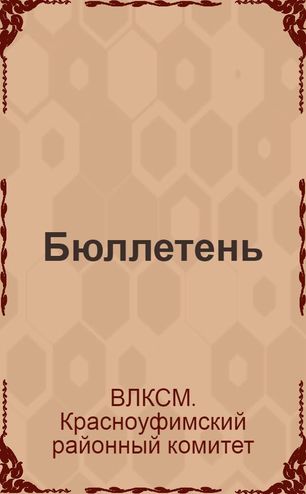 Бюллетень