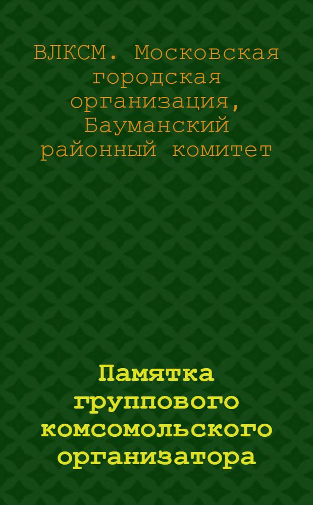 Памятка группового комсомольского организатора