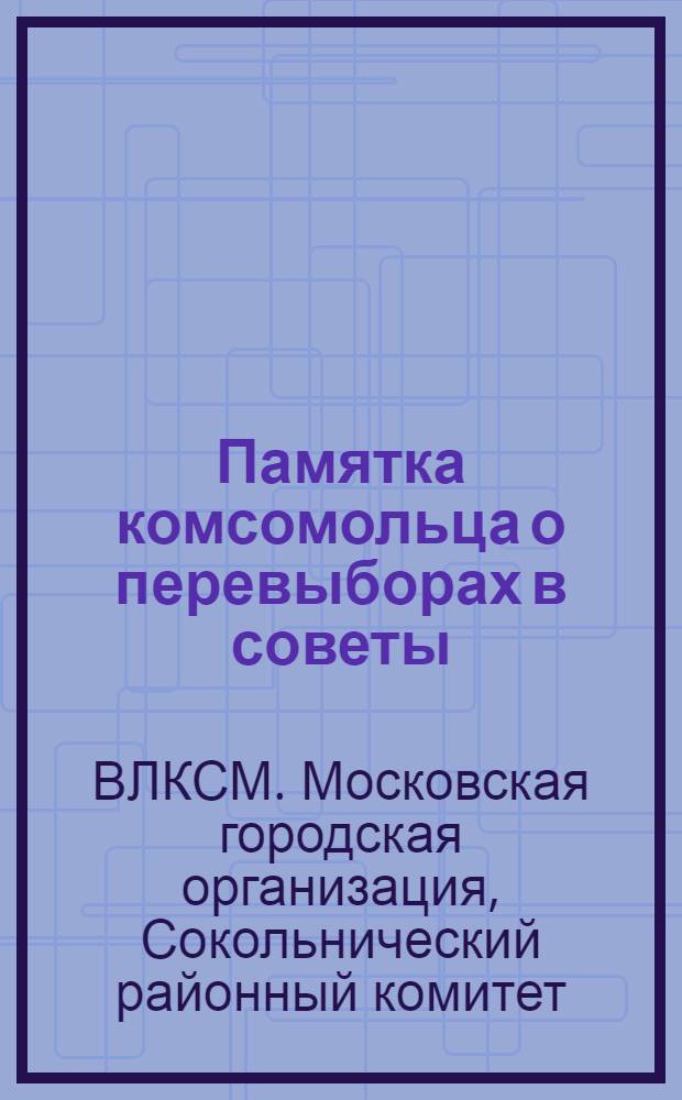 Памятка комсомольца о перевыборах в советы