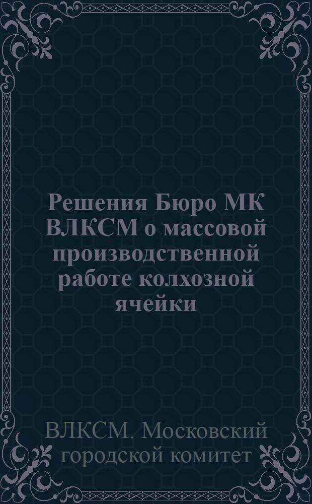 Решения Бюро МК ВЛКСМ о массовой производственной работе колхозной ячейки