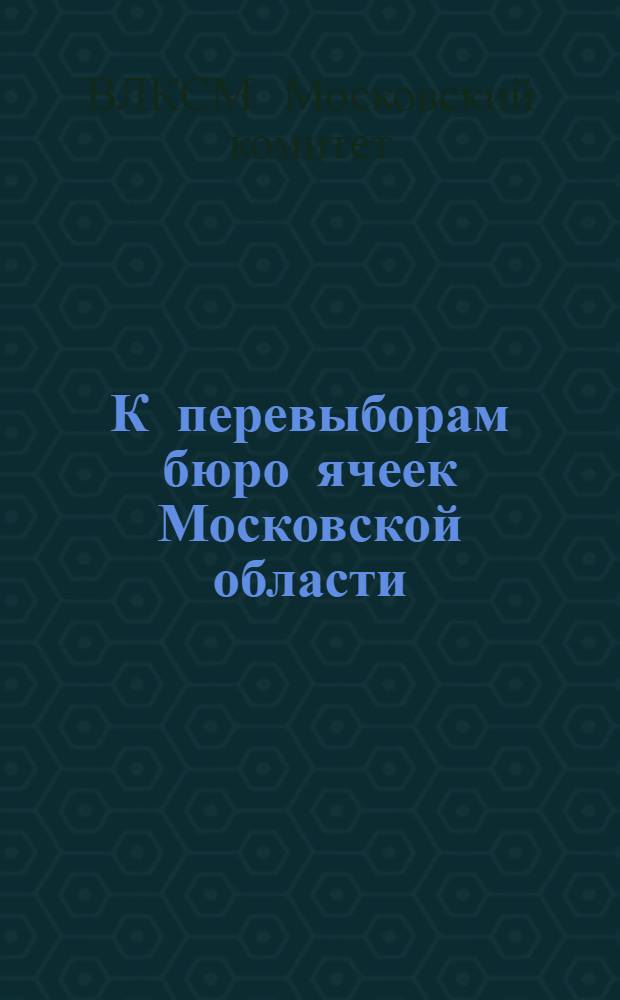 К перевыборам бюро ячеек Московской области