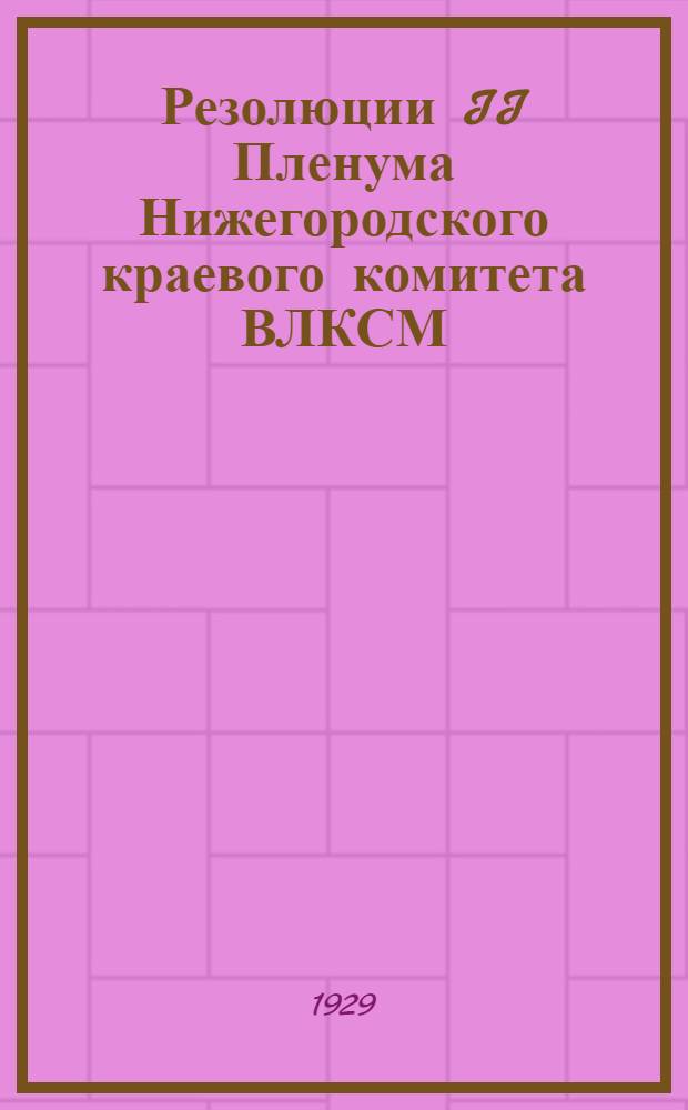 Резолюции II Пленума Нижегородского краевого комитета ВЛКСМ
