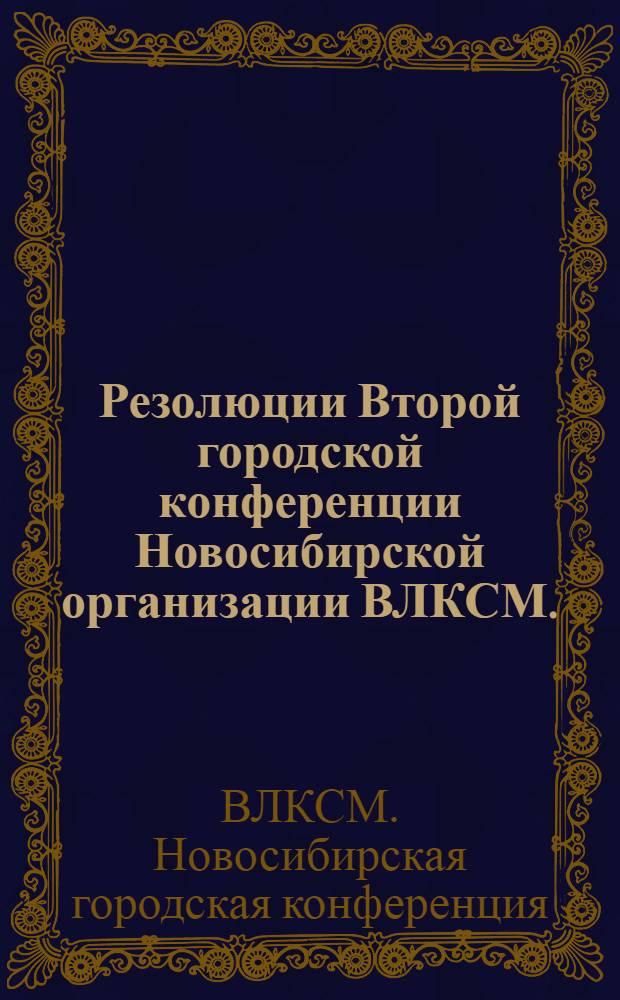 Резолюции Второй городской конференции Новосибирской организации ВЛКСМ. (19-20 июля 1931 г.)