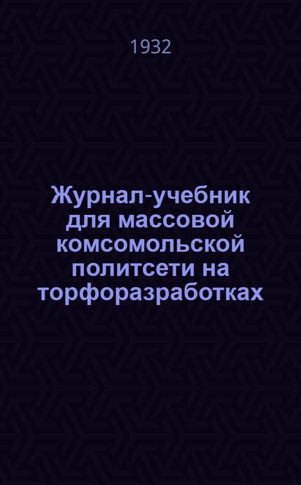 Журнал-учебник для массовой комсомольской политсети на торфоразработках : № 1(7)-3(9). № 2(8)