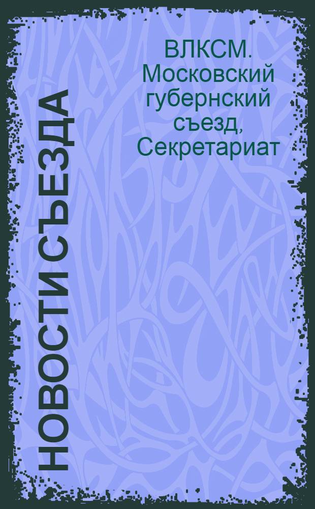 Новости съезда : Секретариат XV Московского губернского съезда ВЛКСМ