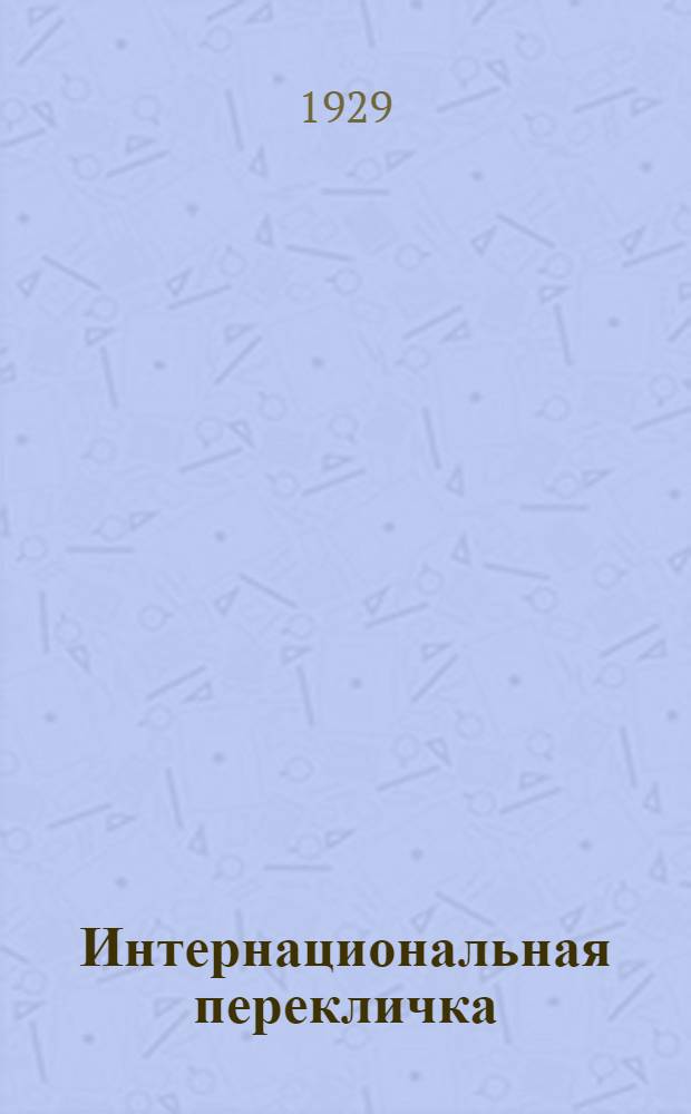 Интернациональная перекличка : Информационный бюллетень Интернациональной Комиссии МК ВЛКСМ. № 1-3
