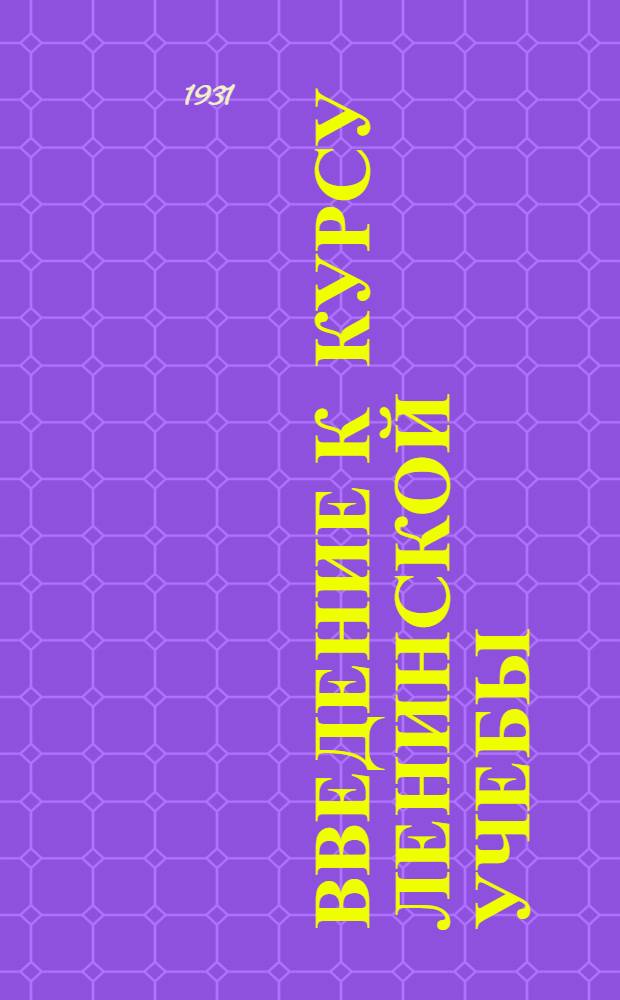 Введение к курсу ленинской учебы : (План и материалы к проработке)