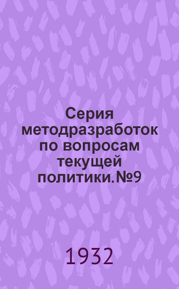 Серия методразработок по вопросам текущей политики. № 9 : О перевыборах низовых союзных органов