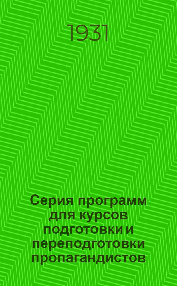 Серия программ для курсов подготовки и переподготовки пропагандистов : № 1-2. № 1 : Ноябрь. 1931 г.