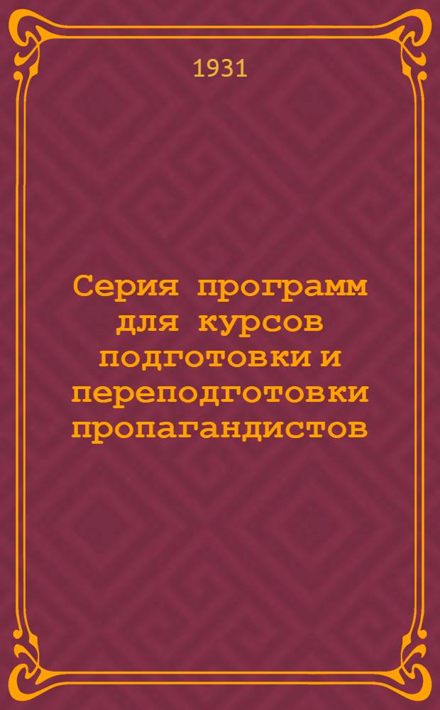 Серия программ для курсов подготовки и переподготовки пропагандистов : № 1-2. № 2 : Декабрь 1931 г.