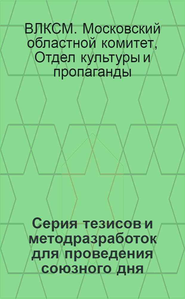 Серия тезисов и методразработок для проведения союзного дня