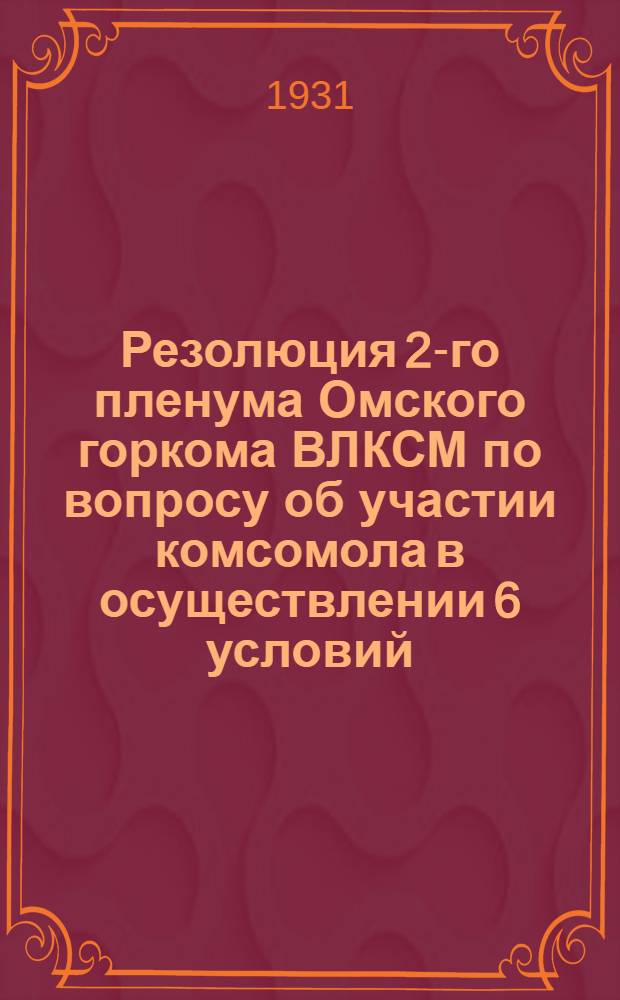 Резолюция 2-го пленума Омского горкома ВЛКСМ по вопросу об участии комсомола в осуществлении 6 условий, поставленных тов. Сталиным перед промышленностью