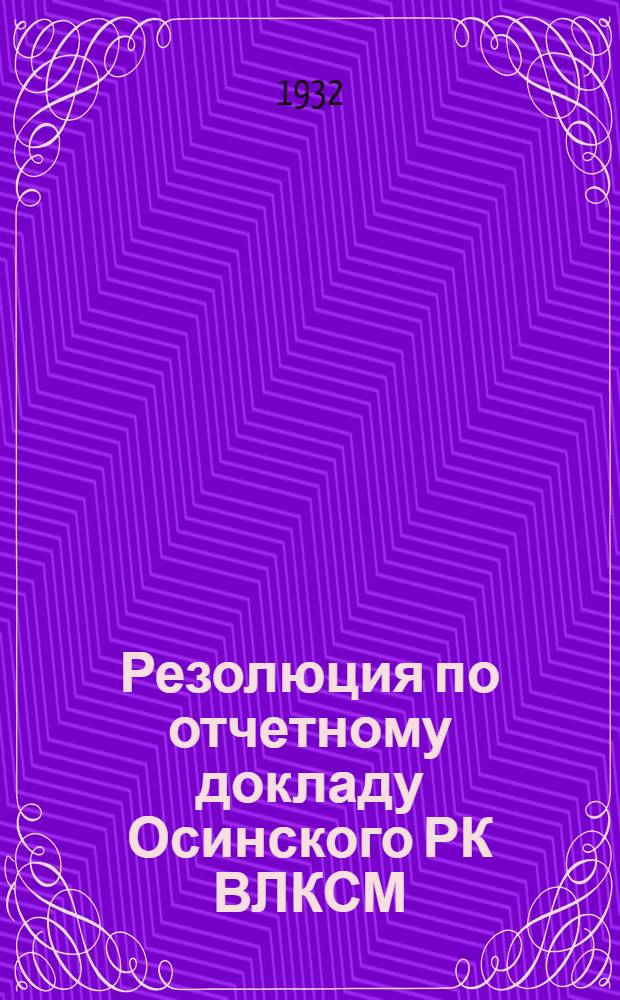 Резолюция по отчетному докладу Осинского РК ВЛКСМ
