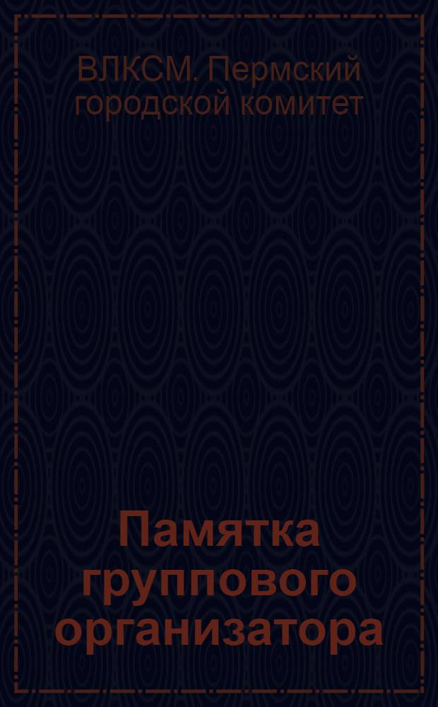 Памятка группового организатора