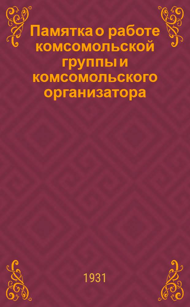 Памятка о работе комсомольской группы и комсомольского организатора