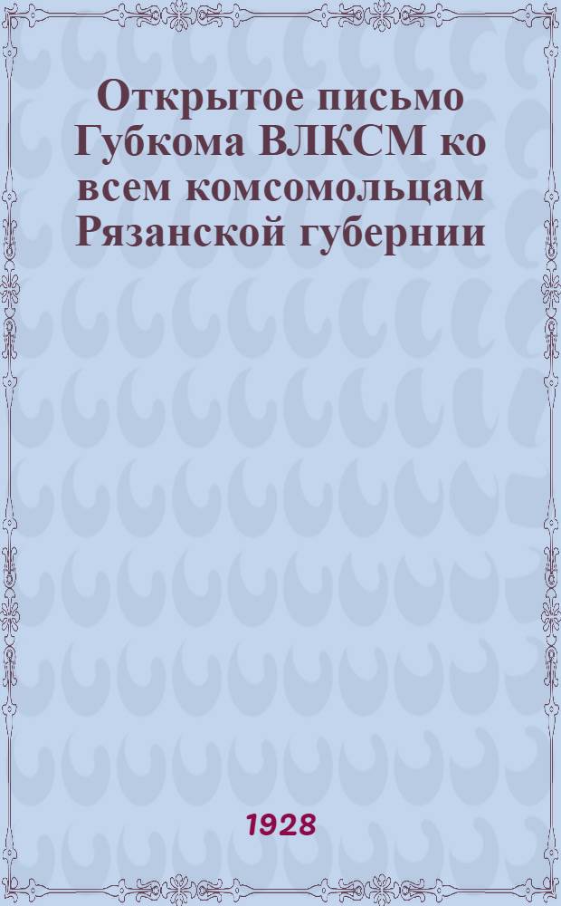 Открытое письмо Губкома ВЛКСМ ко всем комсомольцам Рязанской губернии