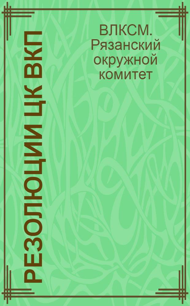 Резолюции ЦК ВКП(б) и ОК ВЛКСМ о работе батрацко-бедняцких групп