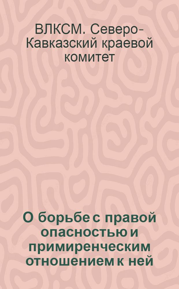 О борьбе с правой опасностью и примиренческим отношением к ней