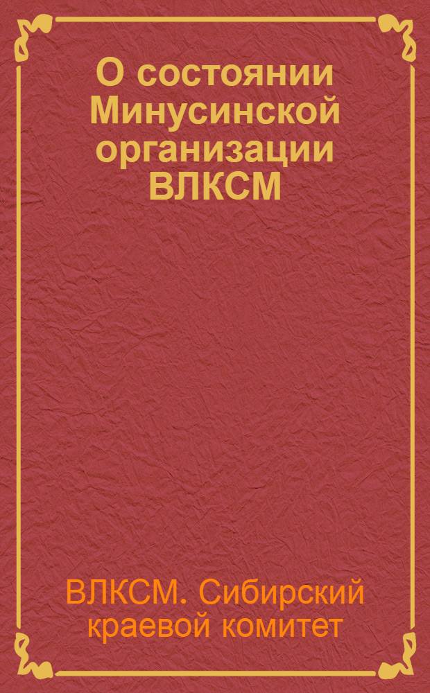 О состоянии Минусинской организации ВЛКСМ : Стенорг. отчет