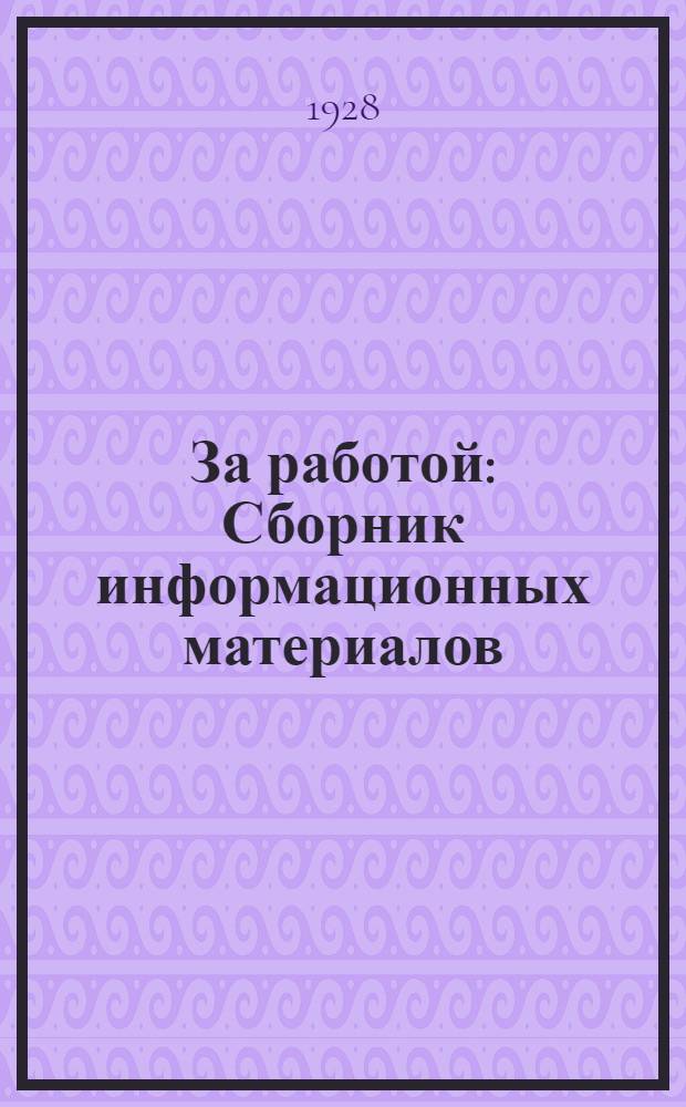 За работой : Сборник информационных материалов : Выпускается ко 2-му окружному съезду ВЛКСМ