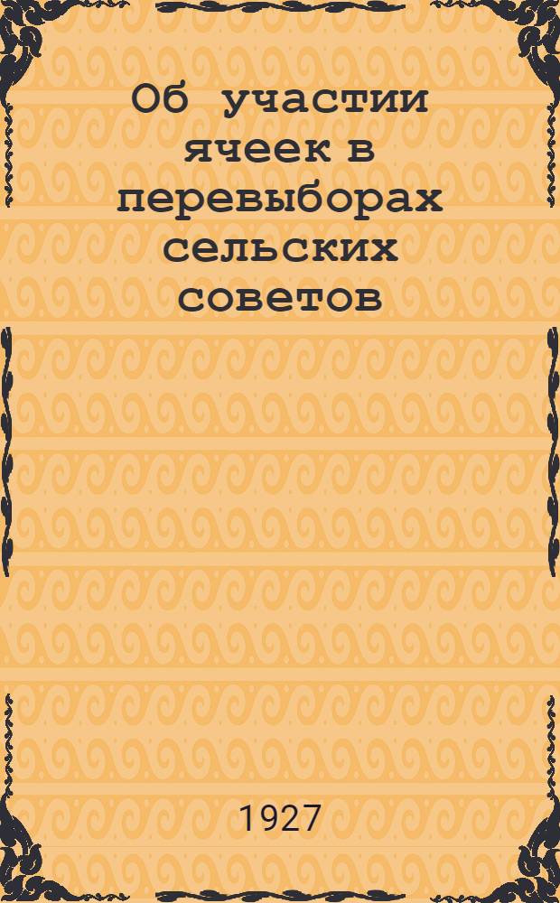 Об участии ячеек в перевыборах сельских советов