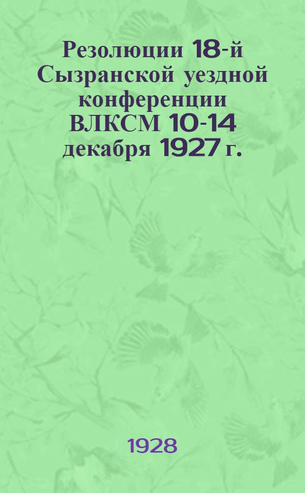 Резолюции 18-й Сызранской уездной конференции ВЛКСМ 10-14 декабря 1927 г.