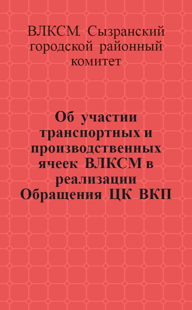 Об участии транспортных и производственных ячеек ВЛКСМ в реализации Обращения ЦК ВКП(б) от 3-го сентября : (Постановление Горрайкома ВЛКСМ от 3-го окт. 1930 г.)