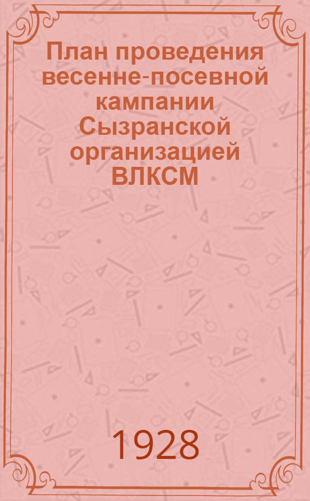 План проведения весенне-посевной кампании Сызранской организацией ВЛКСМ