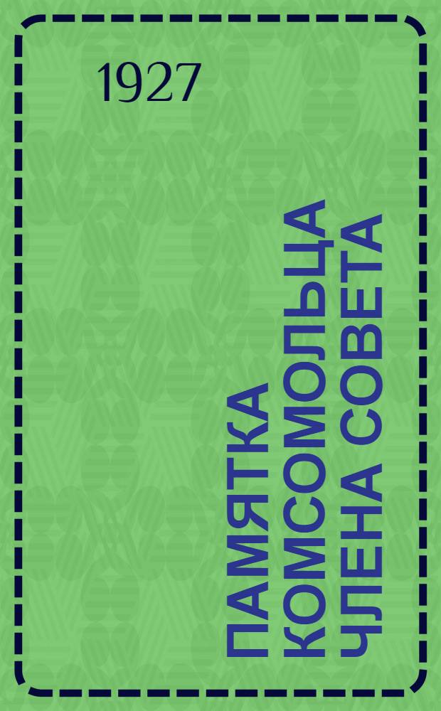 Памятка комсомольца члена совета