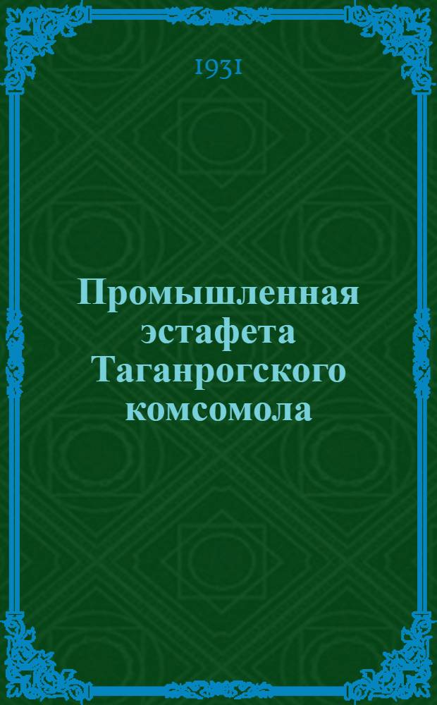 Промышленная эстафета Таганрогского комсомола