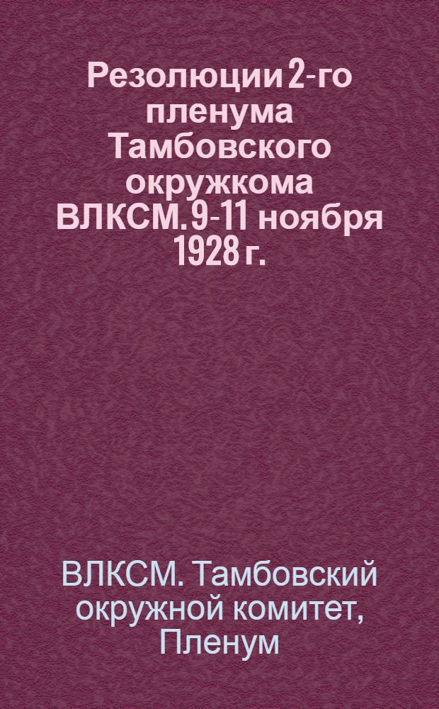 Резолюции 2-го пленума Тамбовского окружкома ВЛКСМ. 9-11 ноября 1928 г.