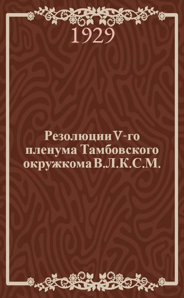 Резолюции V-го пленума Тамбовского окружкома В.Л.К.С.М. : 19-22 сентября 1929 г