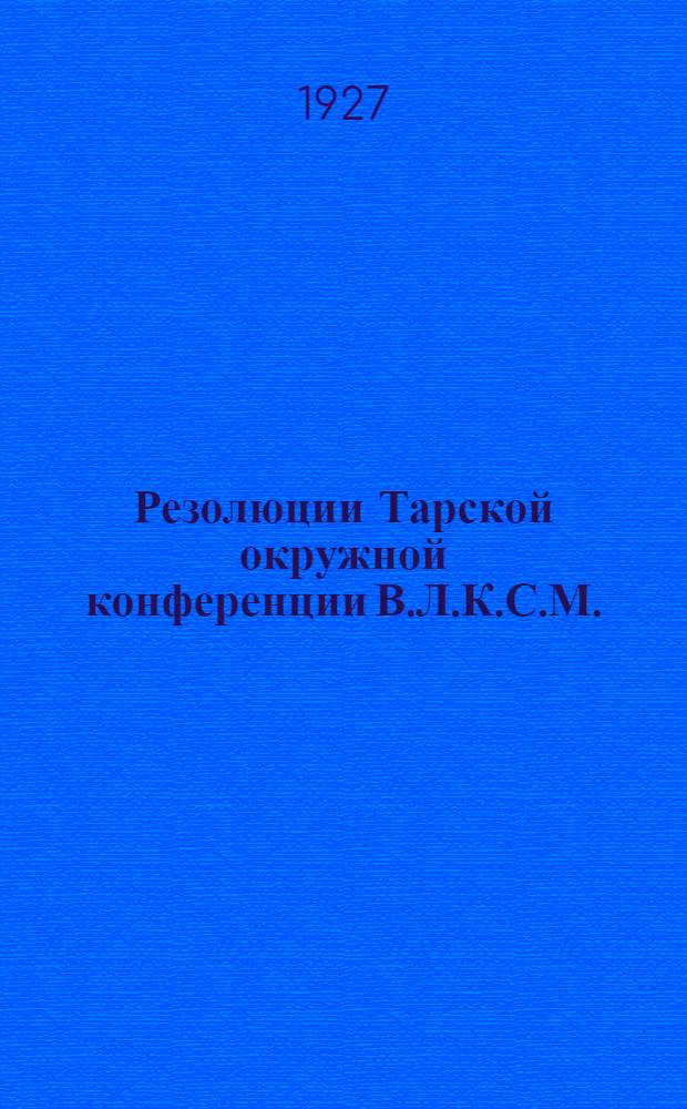 Резолюции Тарской окружной конференции В.Л.К.С.М.