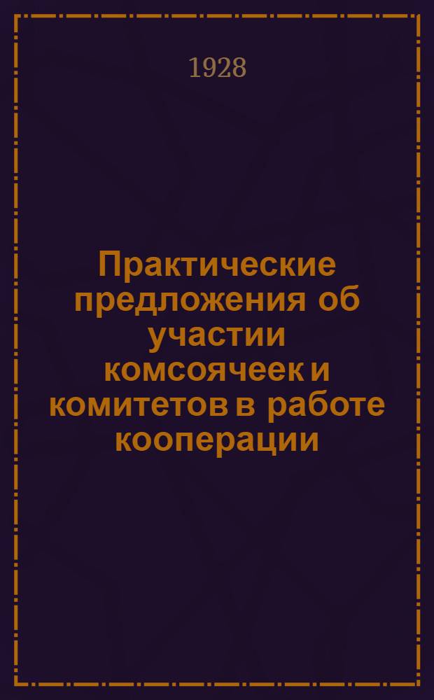Практические предложения об участии комсоячеек и комитетов в работе кооперации