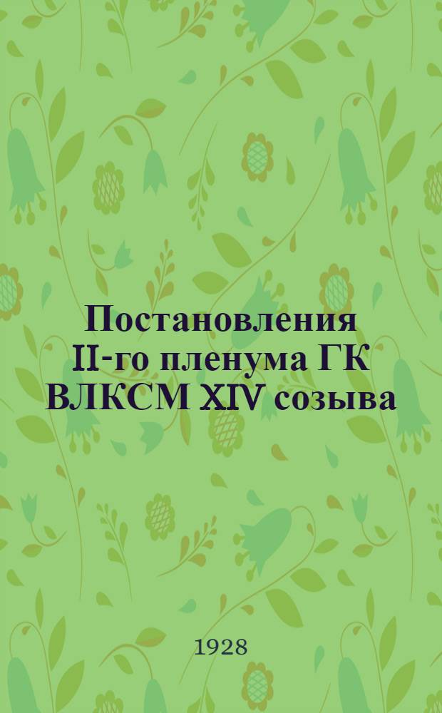 Постановления II-го пленума ГК ВЛКСМ XIV созыва (13-15 июня 1928 г.)