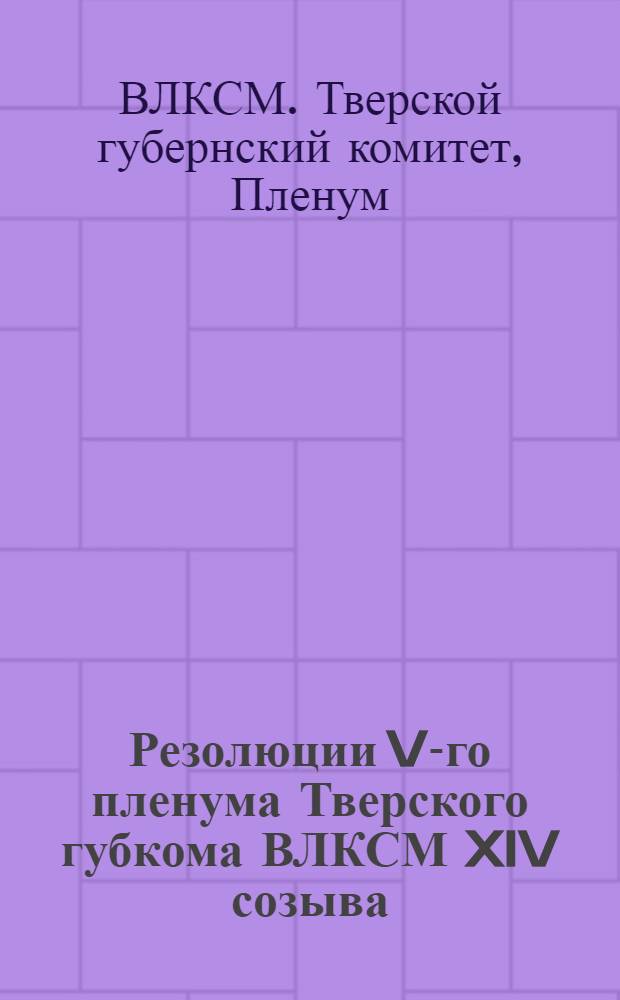 Резолюции V-го пленума Тверского губкома ВЛКСМ XIV созыва