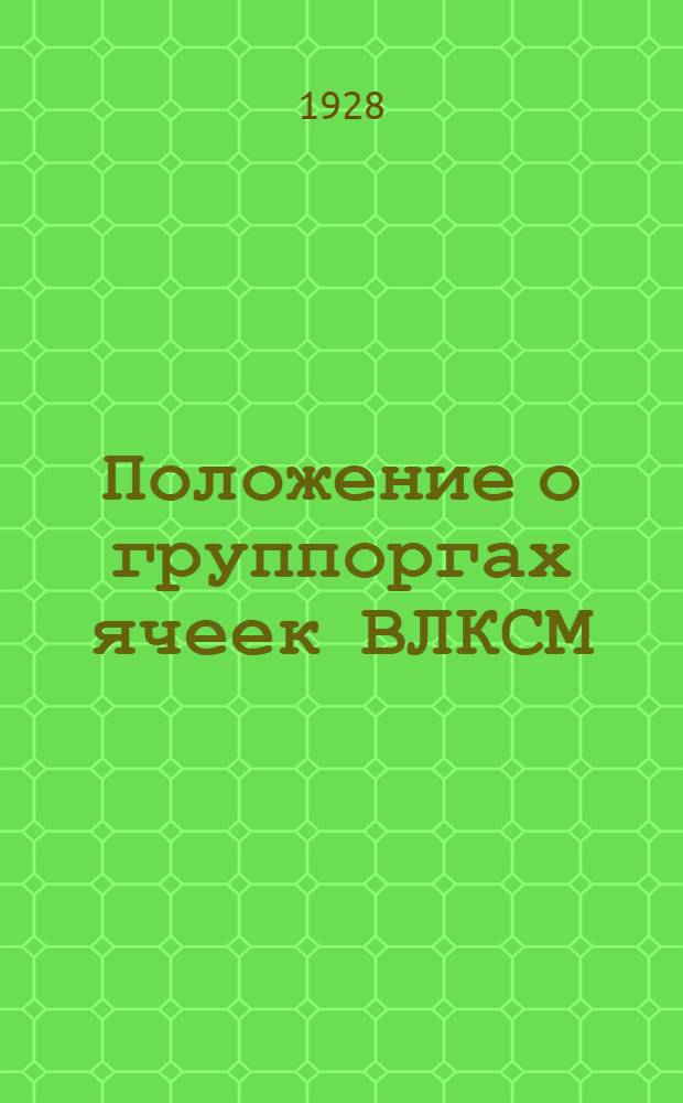 Положение о группоргах ячеек ВЛКСМ