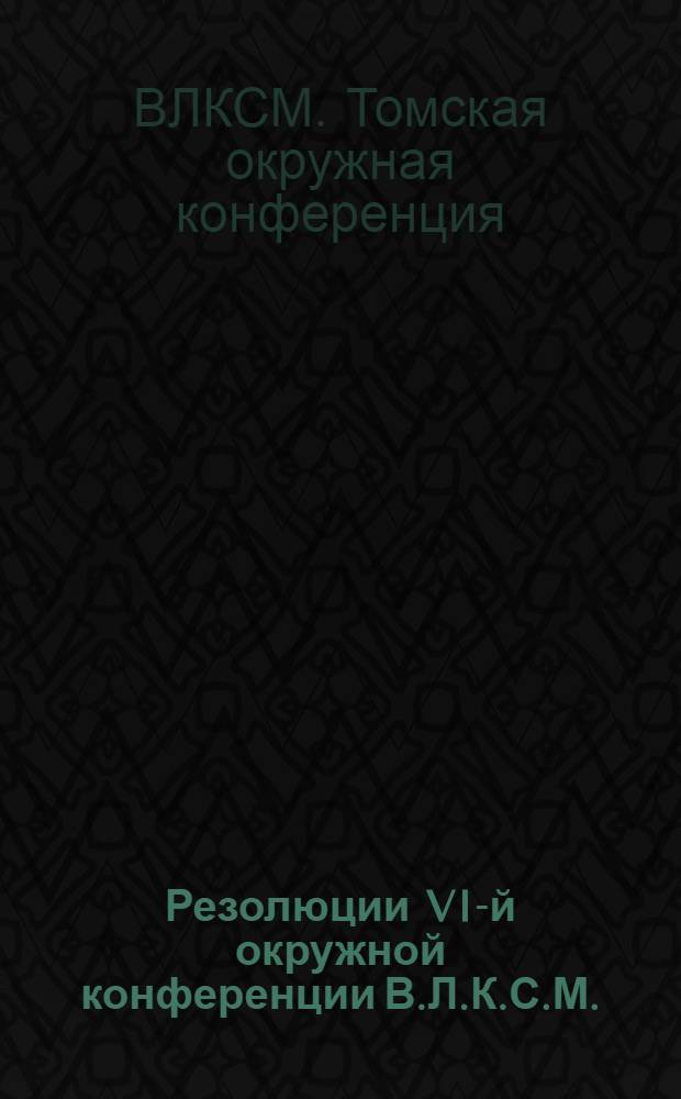 Резолюции VI-й окружной конференции В.Л.К.С.М. : 7 июня 1929 года