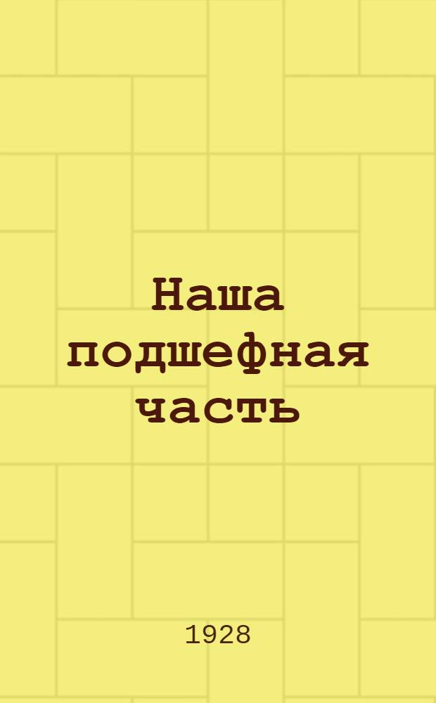 Наша подшефная часть (жизнь Балтфлота)