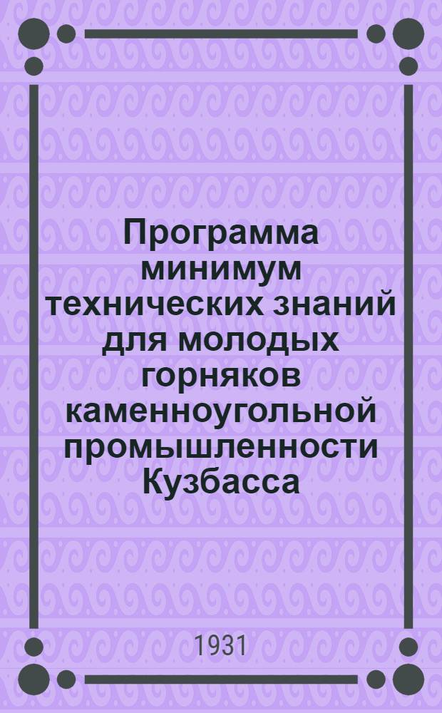 Программа минимум технических знаний для молодых горняков каменноугольной промышленности Кузбасса