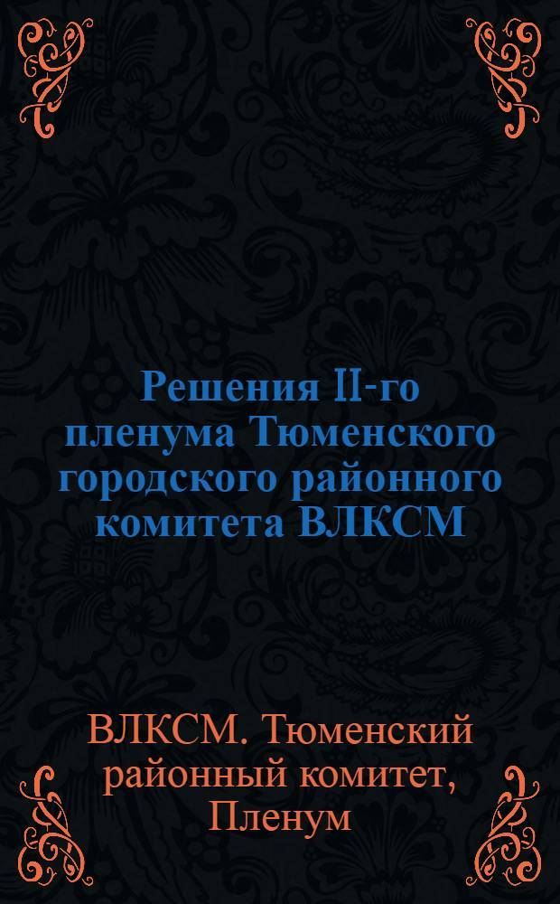 Решения II-го пленума Тюменского городского районного комитета ВЛКСМ : 26-29 дек. 1930 г
