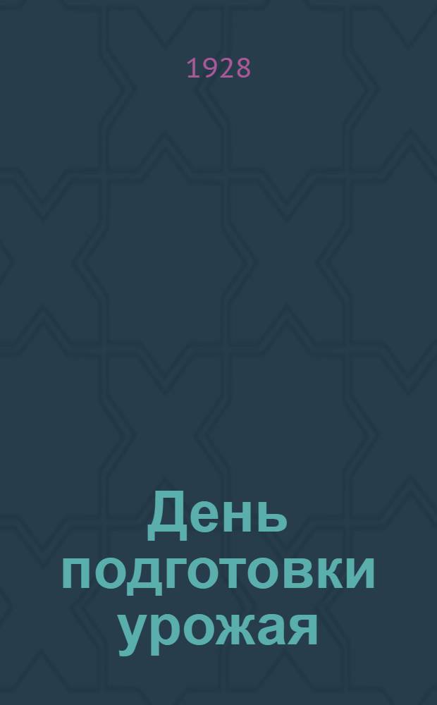День подготовки урожая