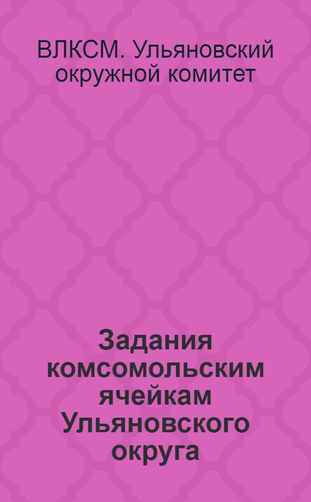 Задания комсомольским ячейкам Ульяновского округа