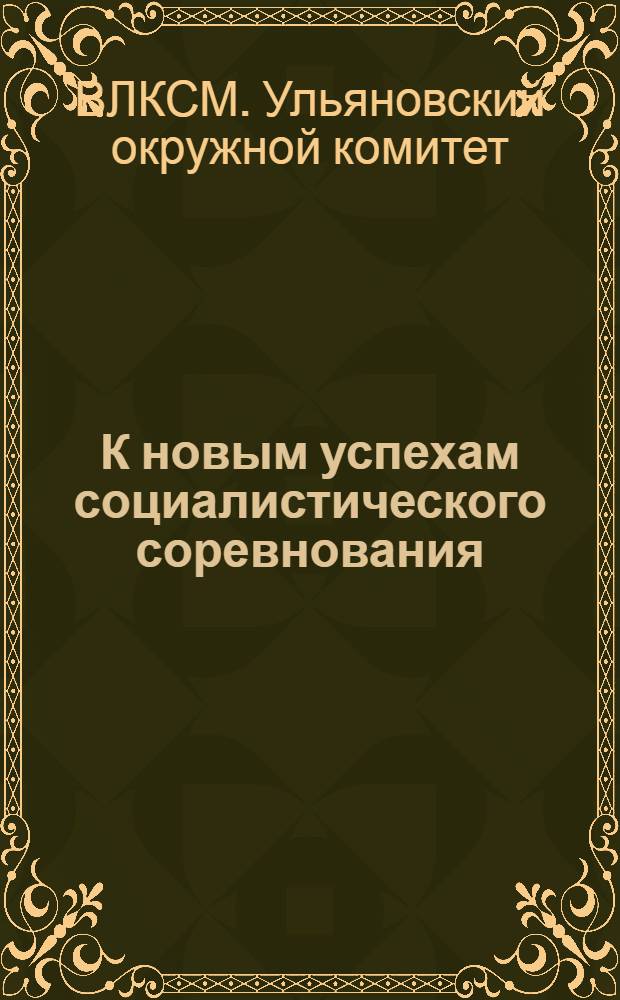 К новым успехам социалистического соревнования : Бюллетень Ульян. окруж. ком. ВЛКСМ : 5 декабря 1929 г