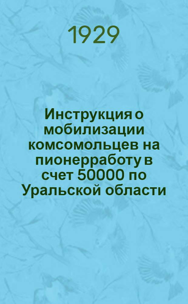 Инструкция о мобилизации комсомольцев на пионерработу в счет 50000 по Уральской области