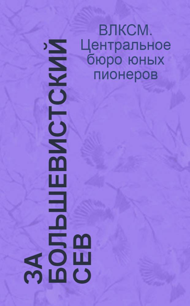 За большевистский сев : (Договор с Наркомземом и пионерская колхоз. эстафета)