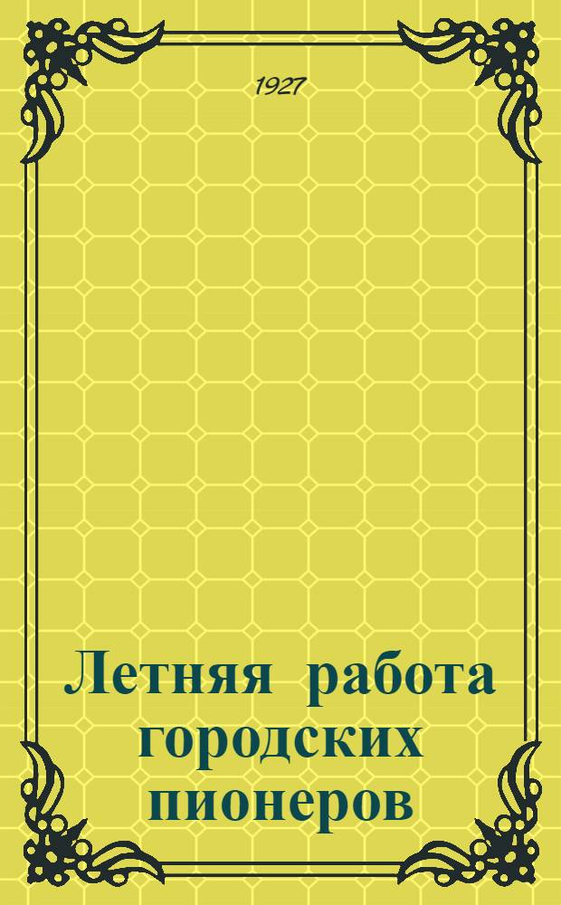 Летняя работа городских пионеров : (С 11 рис.)