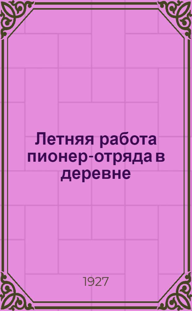 Летняя работа пионер-отряда в деревне : Материалы Центр. бюро юных пионеров при ЦК ВЛКСМ