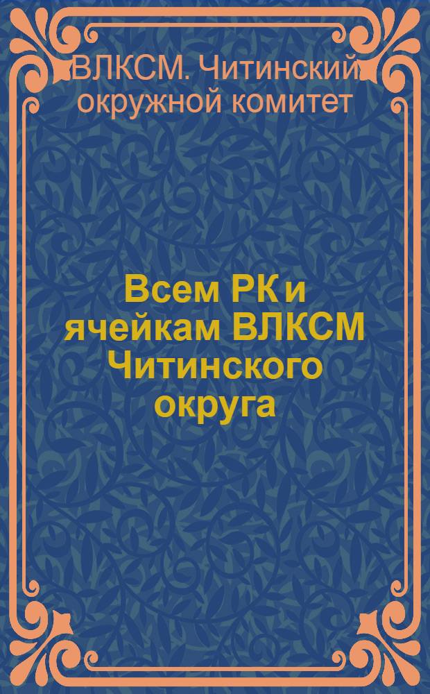 Всем РК и ячейкам ВЛКСМ Читинского округа : Письмо о весенней посевной кампании и коллективизации
