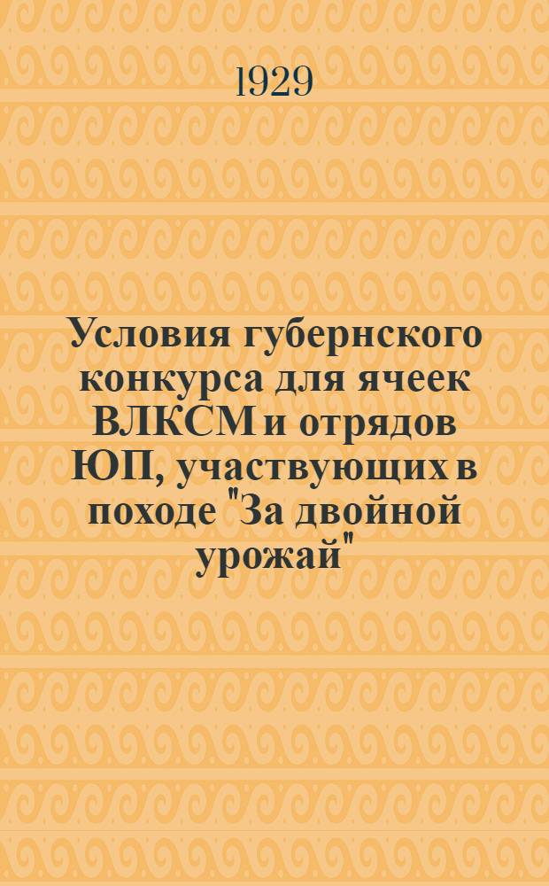 Условия губернского конкурса для ячеек ВЛКСМ и отрядов ЮП, участвующих в походе "За двойной урожай"